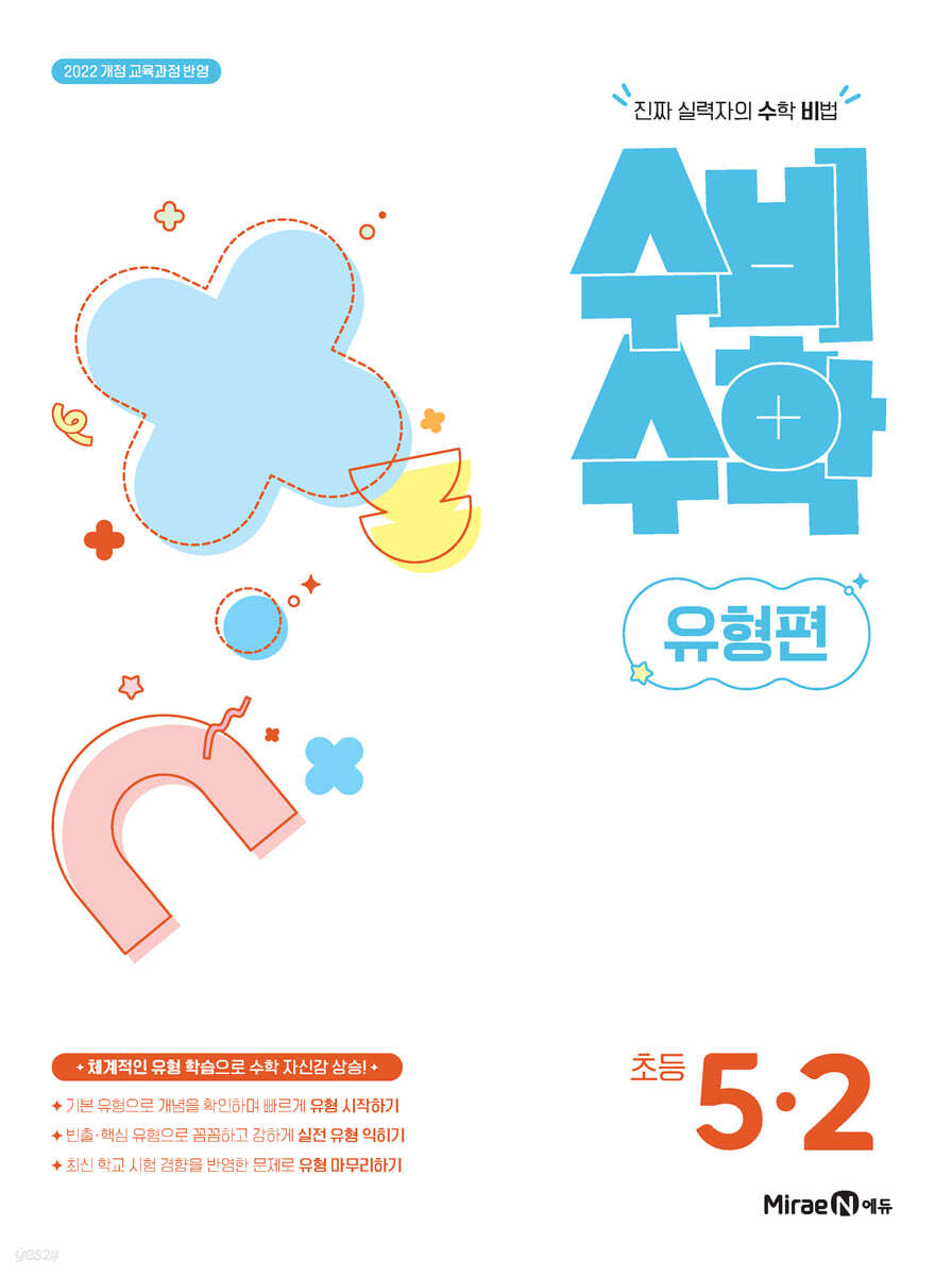 미래엔 수비수학 유형편 초등 5-2 (2026년)