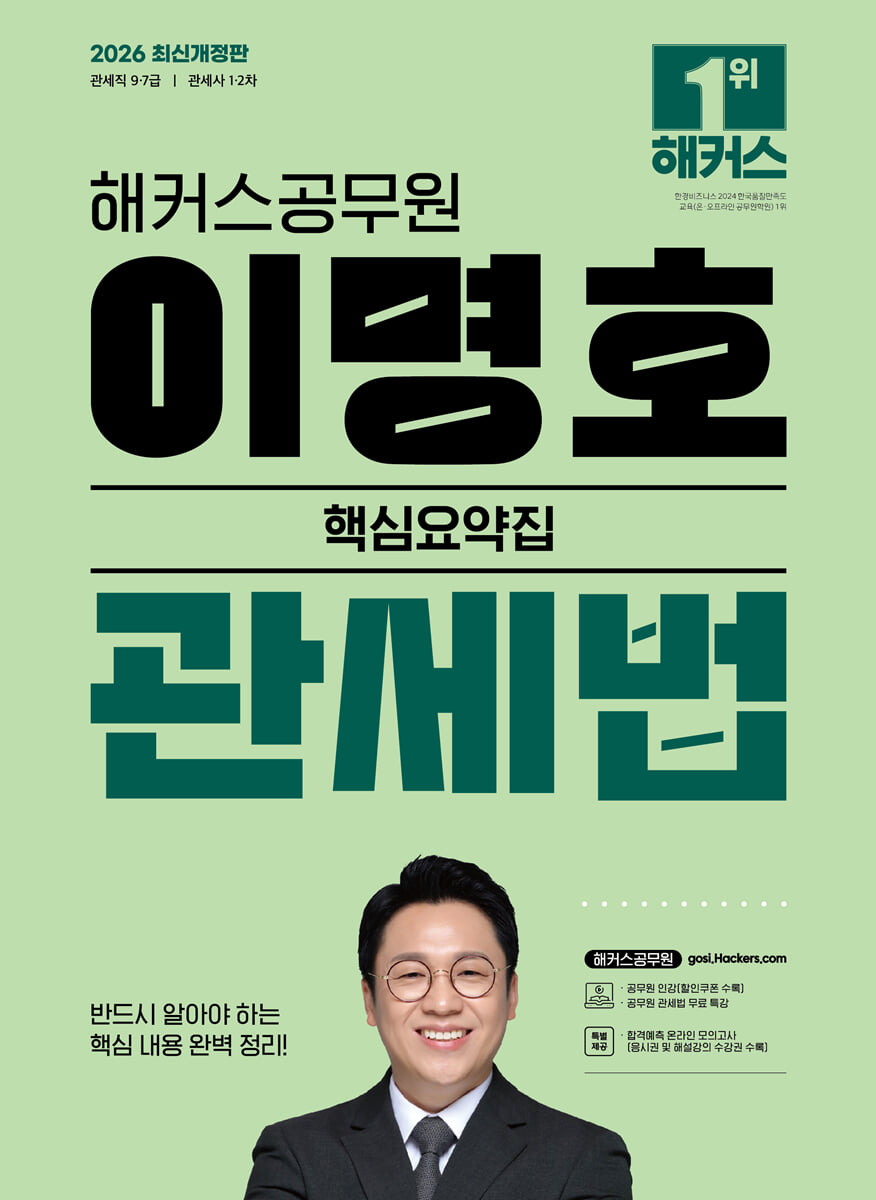 2026 해커스공무원 이명호 관세법 핵심요약집 (9,7급 공무원)
