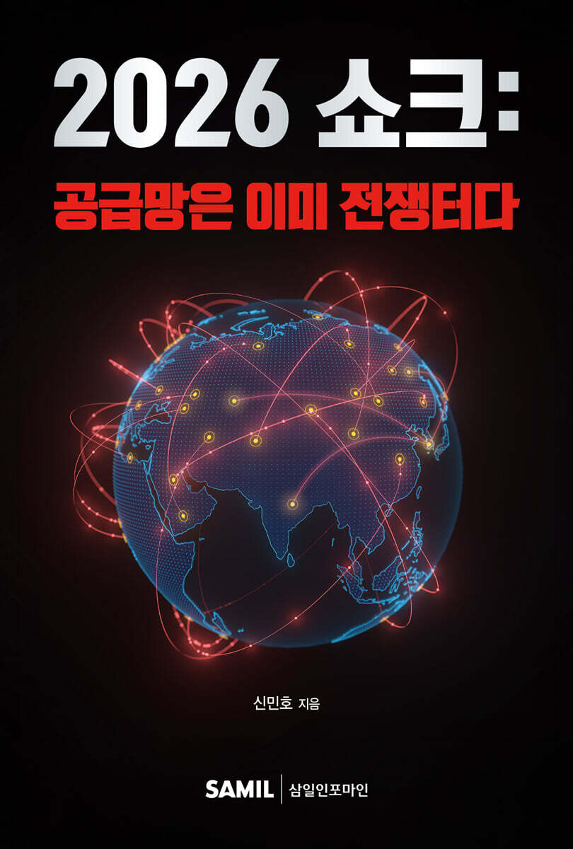 2026 쇼크: 공급망은 이미 전쟁터다