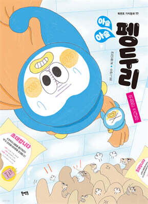 아슬아슬 펭두리 : 위험한 초대장