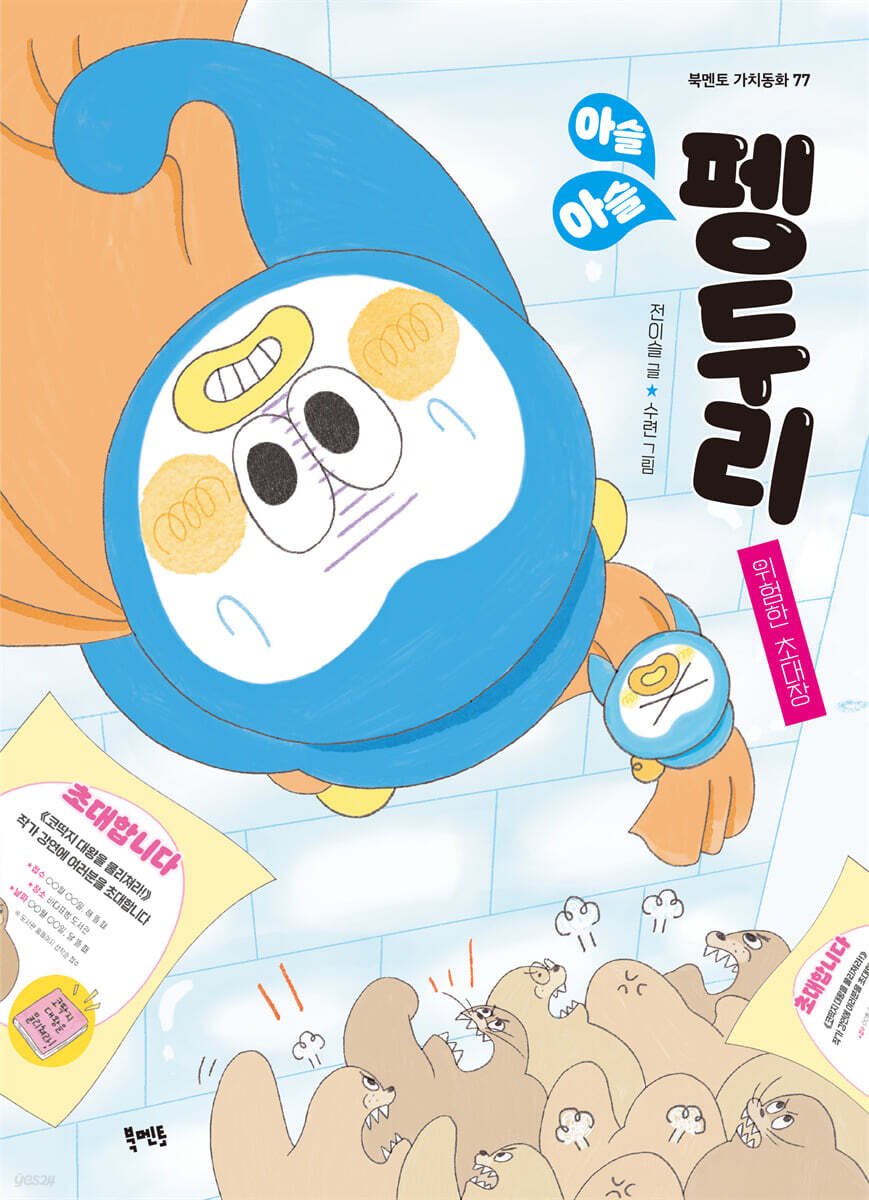 아슬아슬 펭두리 : 위험한 초대장