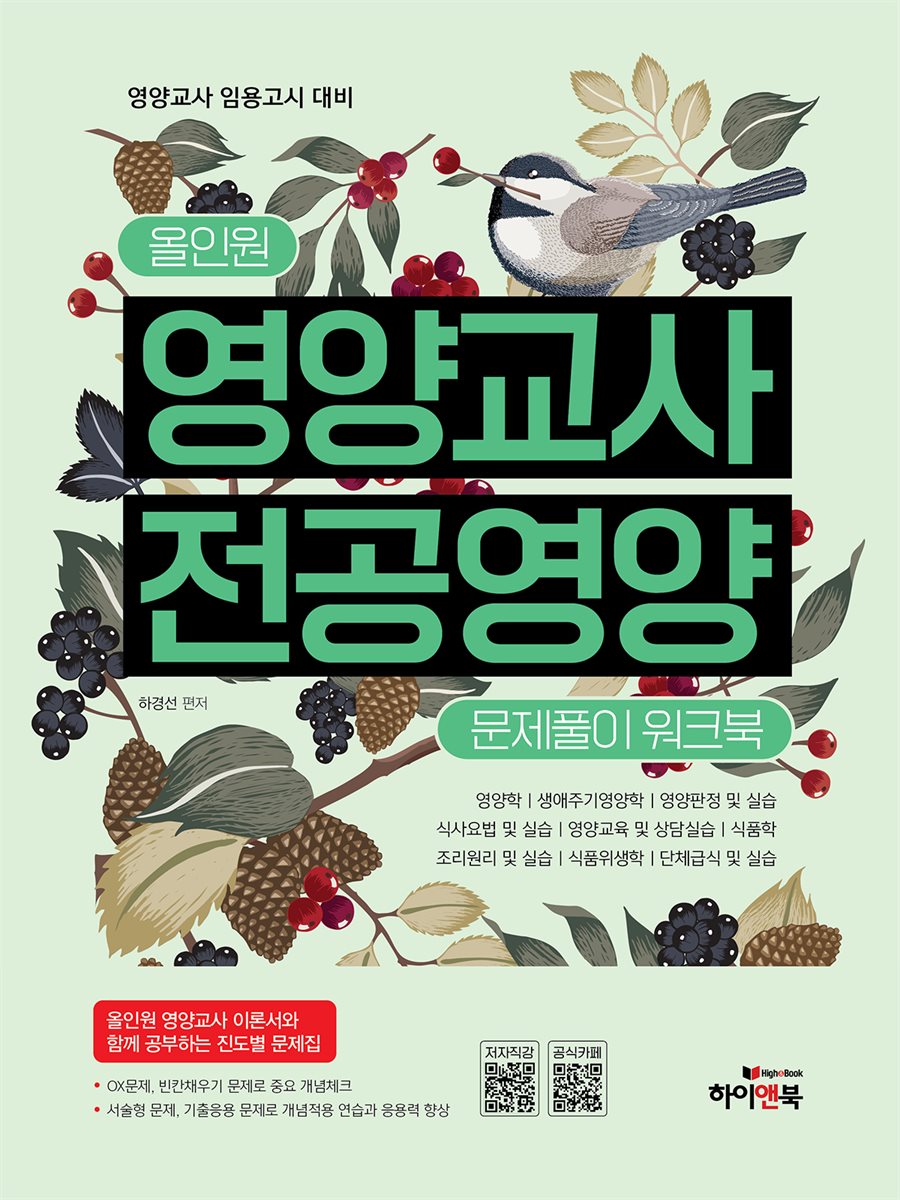 올인원 영양교사 전공영양 문제풀이 워크북(5판)