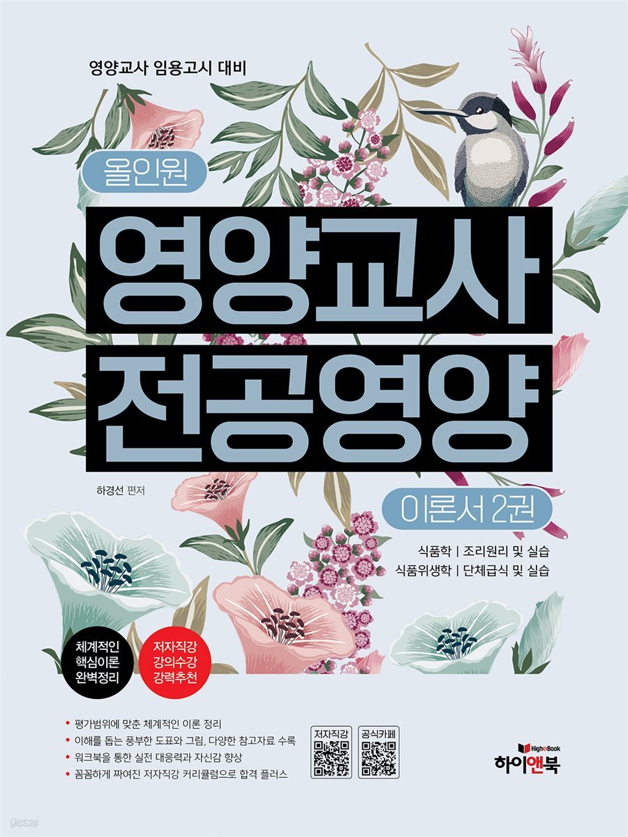 올인원 영양교사 전공영양 이론서 2권-식품학, 조리원리 및 실습, 식품위생학, 단체급식 및 실습