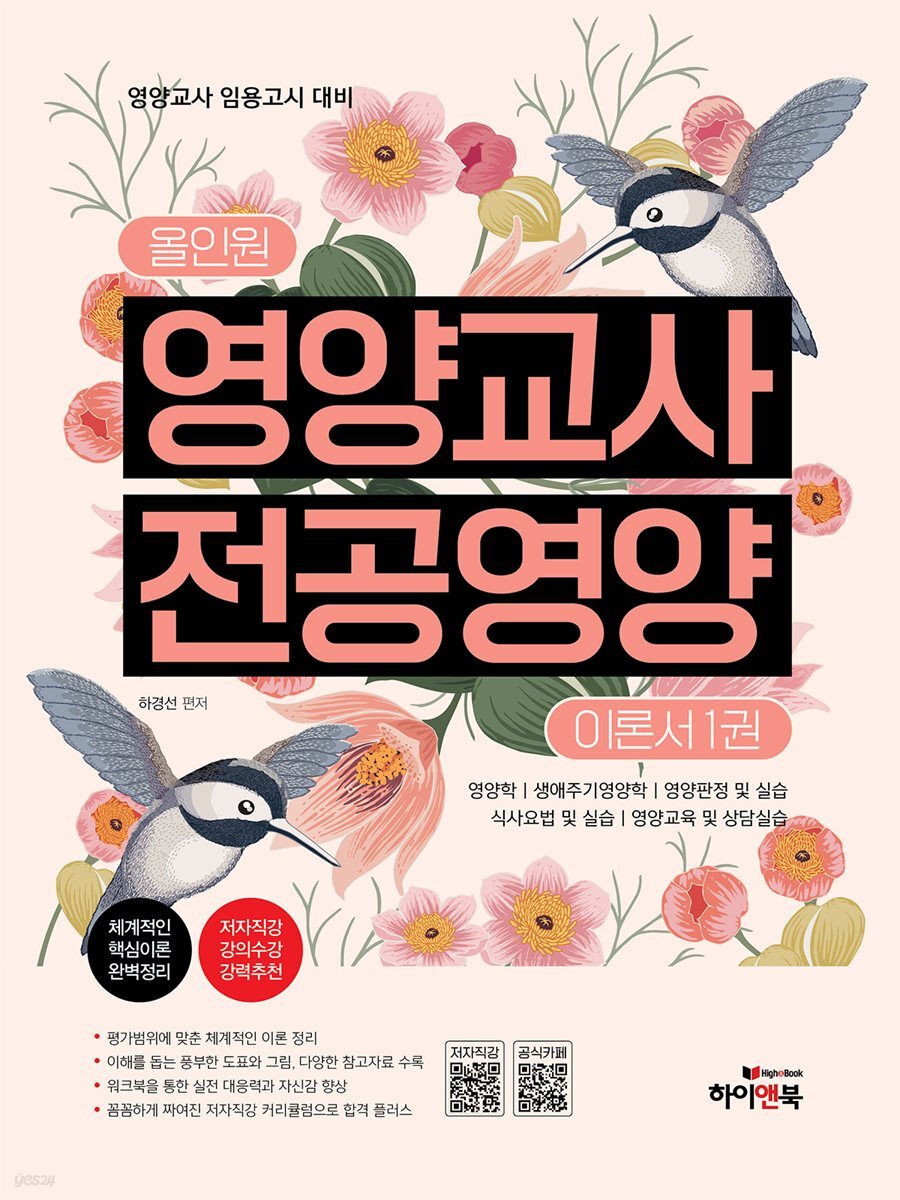 올인원 영양교사 전공영양 이론서 1권-영양학, 생애주기영양학, 영양판정 및 실습, 식사요법 및 실습, 영양교육 및 상담실습