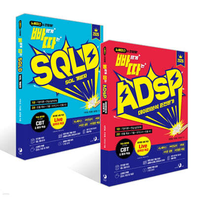 2026 빠르게 따는 ADsP+SQLD 세트
