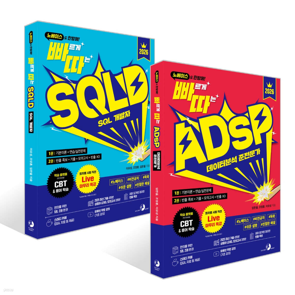 2026 빠르게 따는 ADsP+SQLD 세트