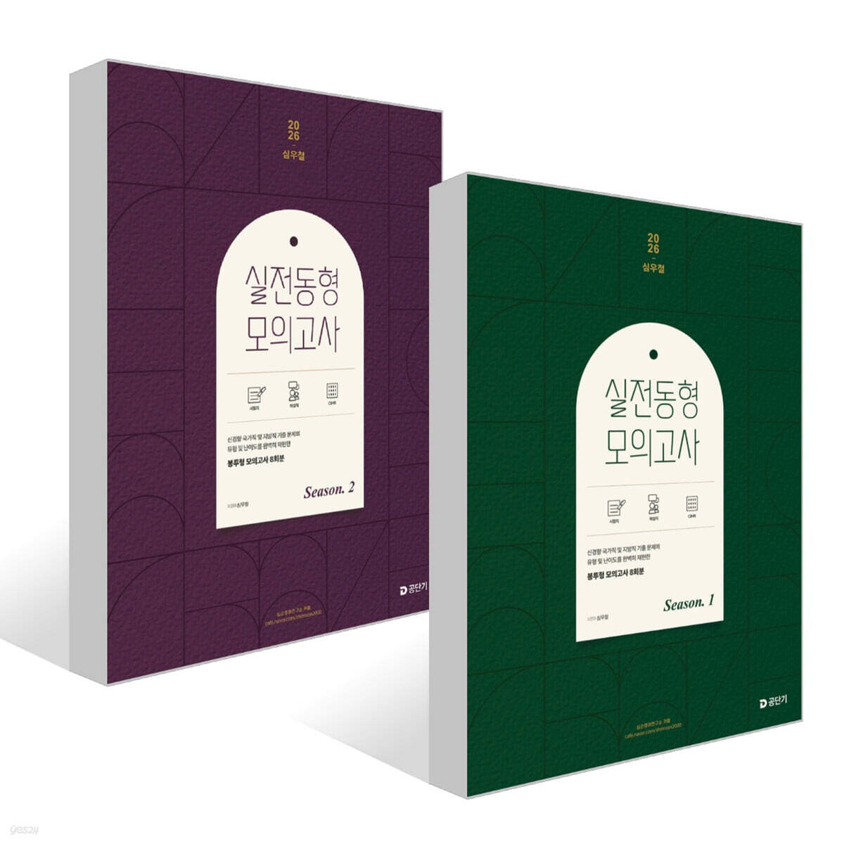 2026 심우철 실전 동형 모의고사 Season 1~2권 세트