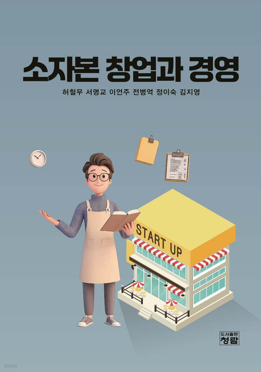 소자본 창업과 경영