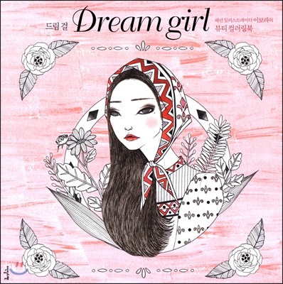 帲  Dream girl