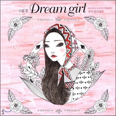 드림 걸 Dream girl