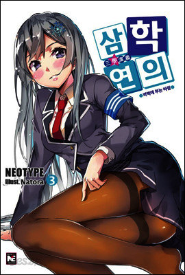 삼학연의 3권
