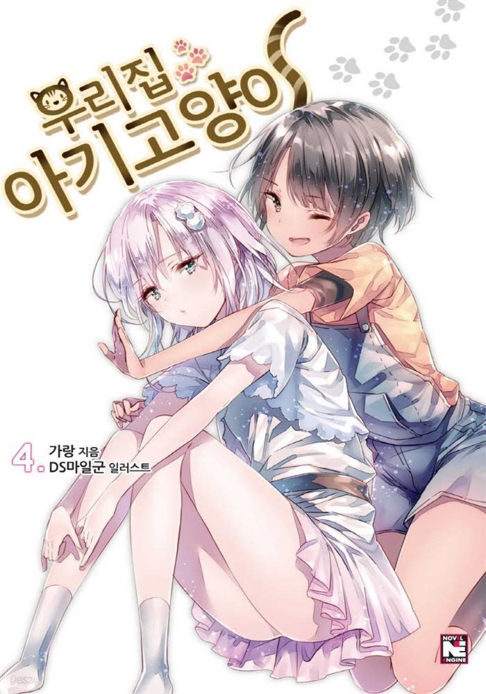 우리집 아기고양이 4권