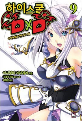 하이스쿨 DxD 09권 : 수학여행은 팬더모니엄