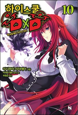 하이스쿨 DxD 10권 : 학교축제의 라이언 하트