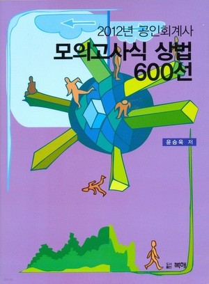 2012년 공인회계사 모의고사식 상법 600선