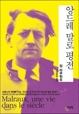 앙드레 말로 평전