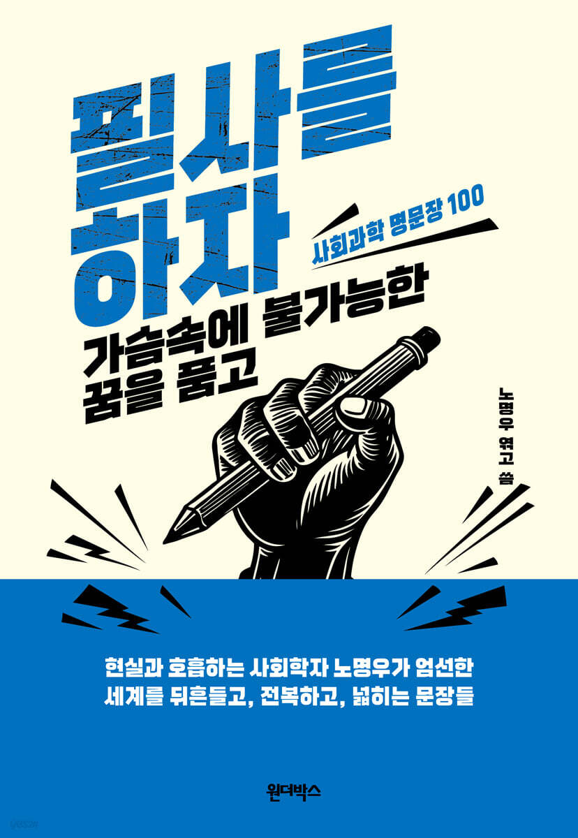 필사를 하자, 가슴속에 불가능한 꿈을 품고