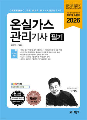 2026 온실가스관리기사 필기 표지