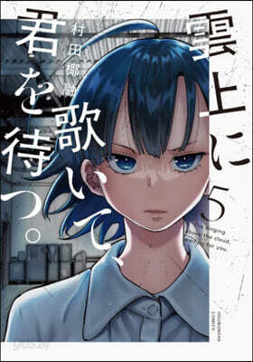 雲上に歌いて,君を待つ。 5