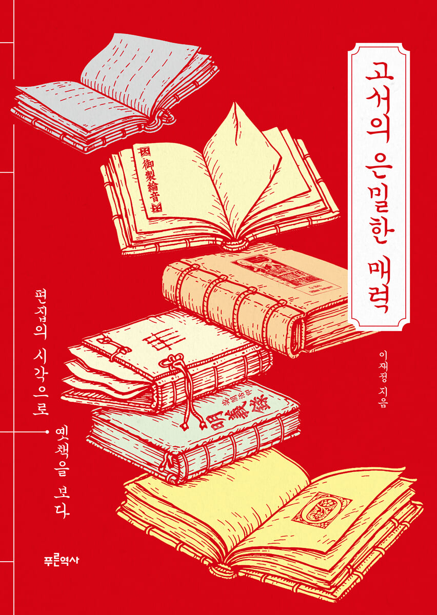 고서의 은밀한 매력