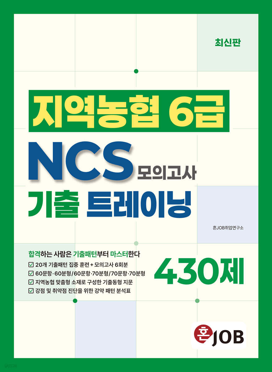 혼잡(JOB) 지역농협 6급 NCS 기출 트레이닝 모의고사 430제