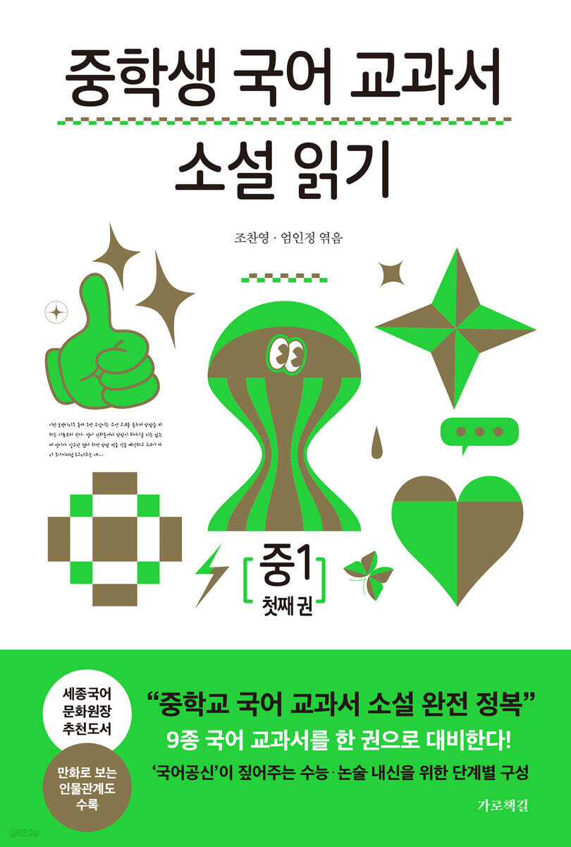 중학생 국어 교과서 소설 읽기 - 중1 첫째 권