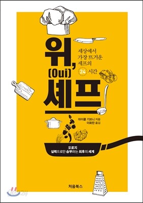 위(Oui), 셰프
