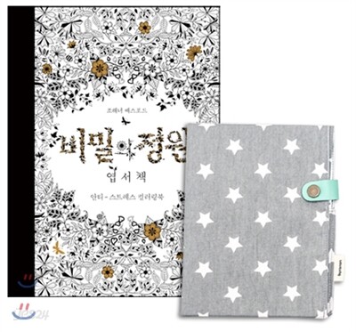 비밀의 정원 엽서책 + 별 북케이스