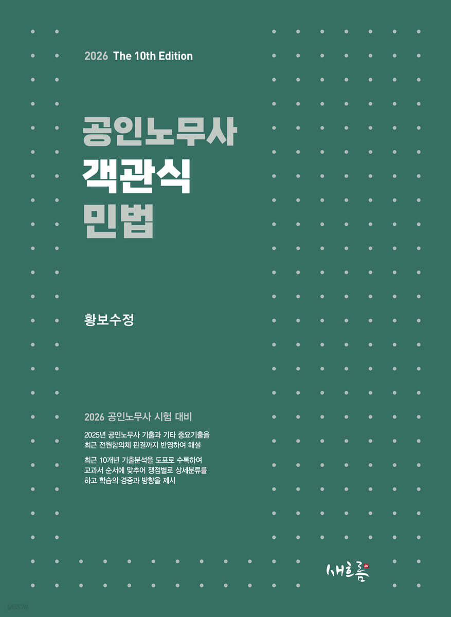 2026 공인노무사 객관식 민법