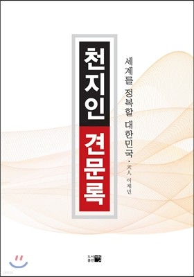 천지인 견문록