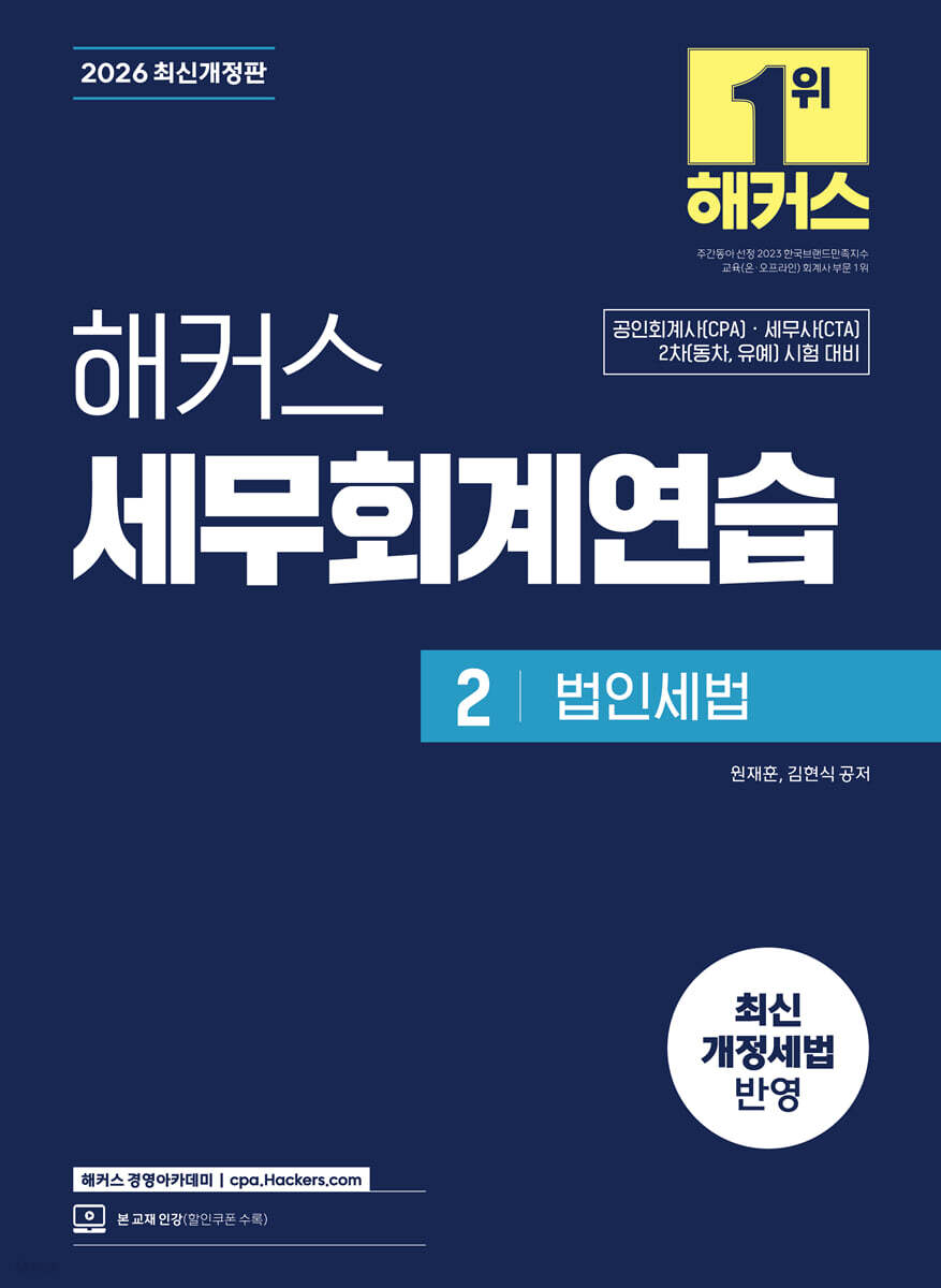 2026 해커스 세무회계연습 2 법인세법