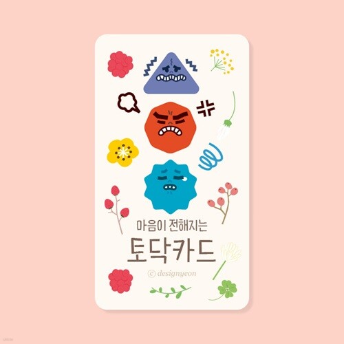 토닥카드2 - 불안하고 화나고 외로운 그이에게