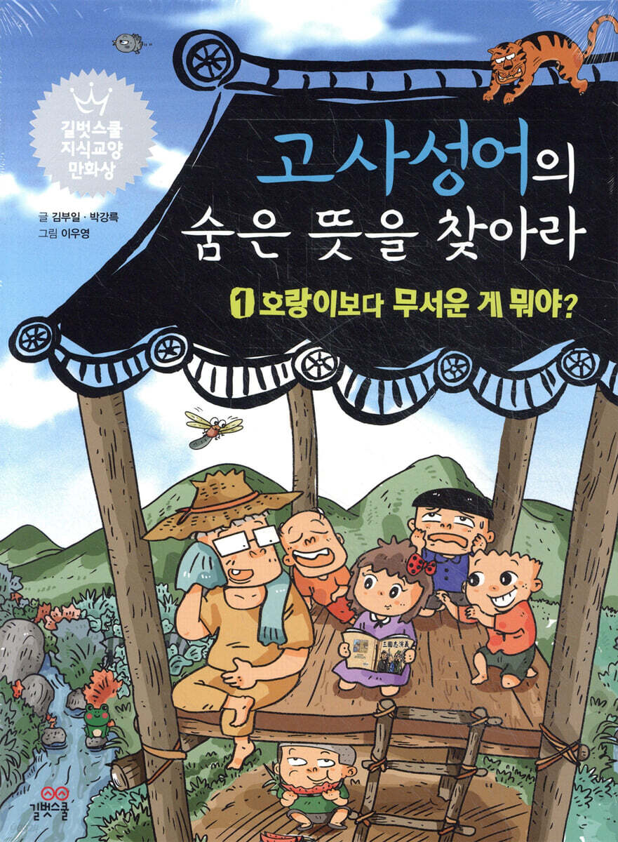 고사성어의 숨은 뜻을 찾아라 1