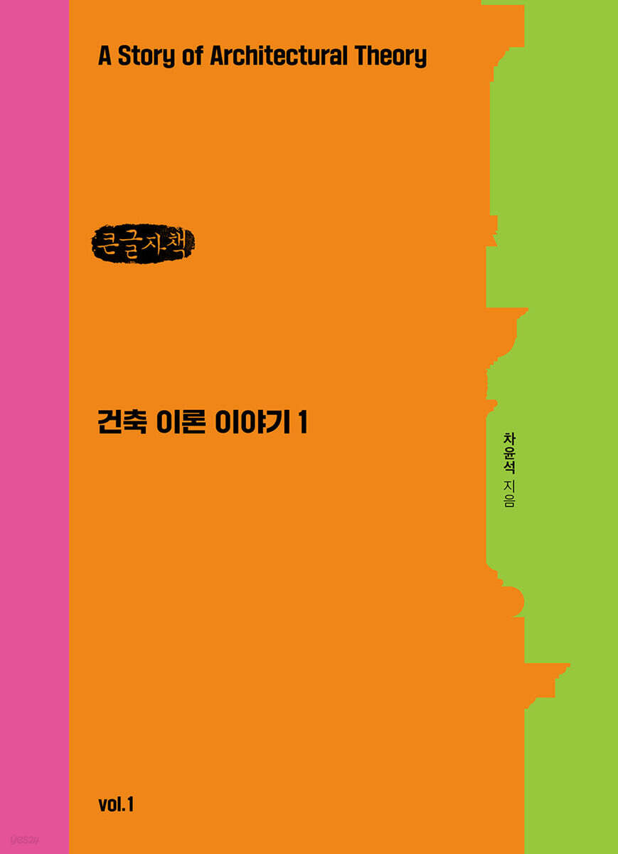 건축이론 이야기 1 (큰글자책)