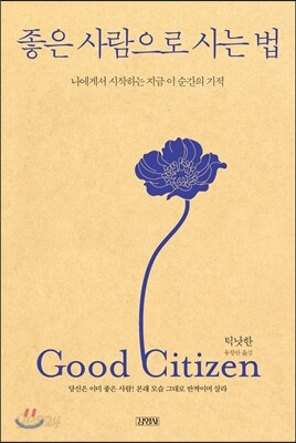 좋은 사람으로 사는 법