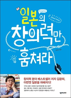 일본의 창의력만 훔쳐라