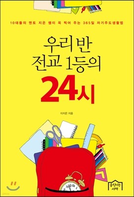 우리 반 전교 1등의 24시