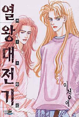 열왕대전기 10
