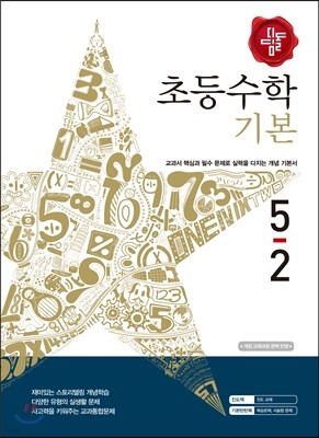 디딤돌 초등수학 기본편 5-2 (2015년)