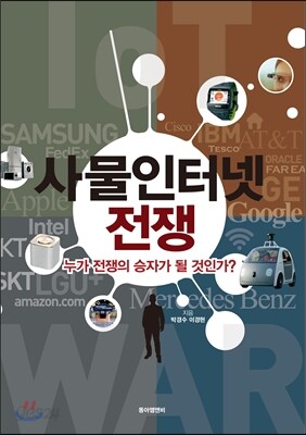 사물인터넷 전쟁