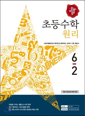 디딤돌 초등수학 원리편 6-2 (2015년)