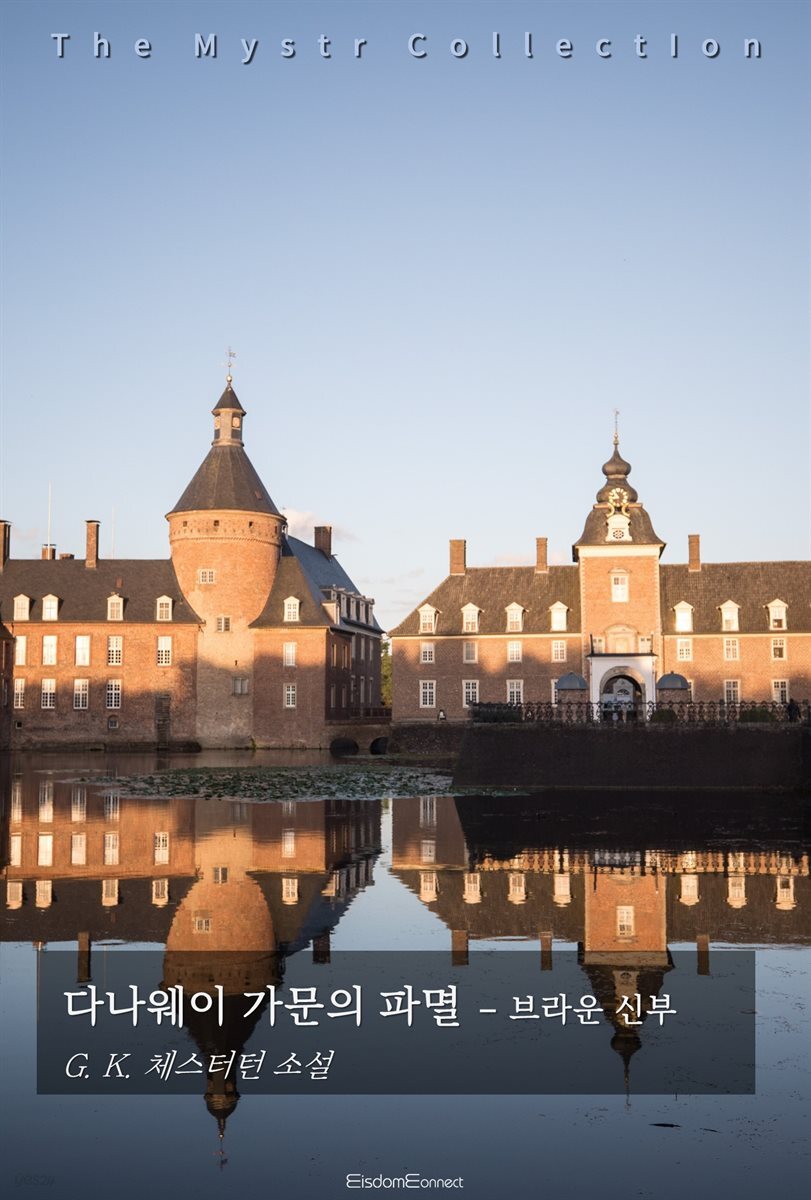 다나웨이 가문의 파멸