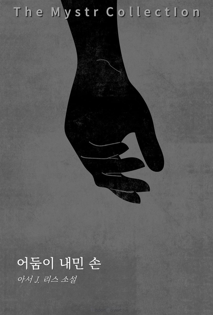 어둠이 내민 손