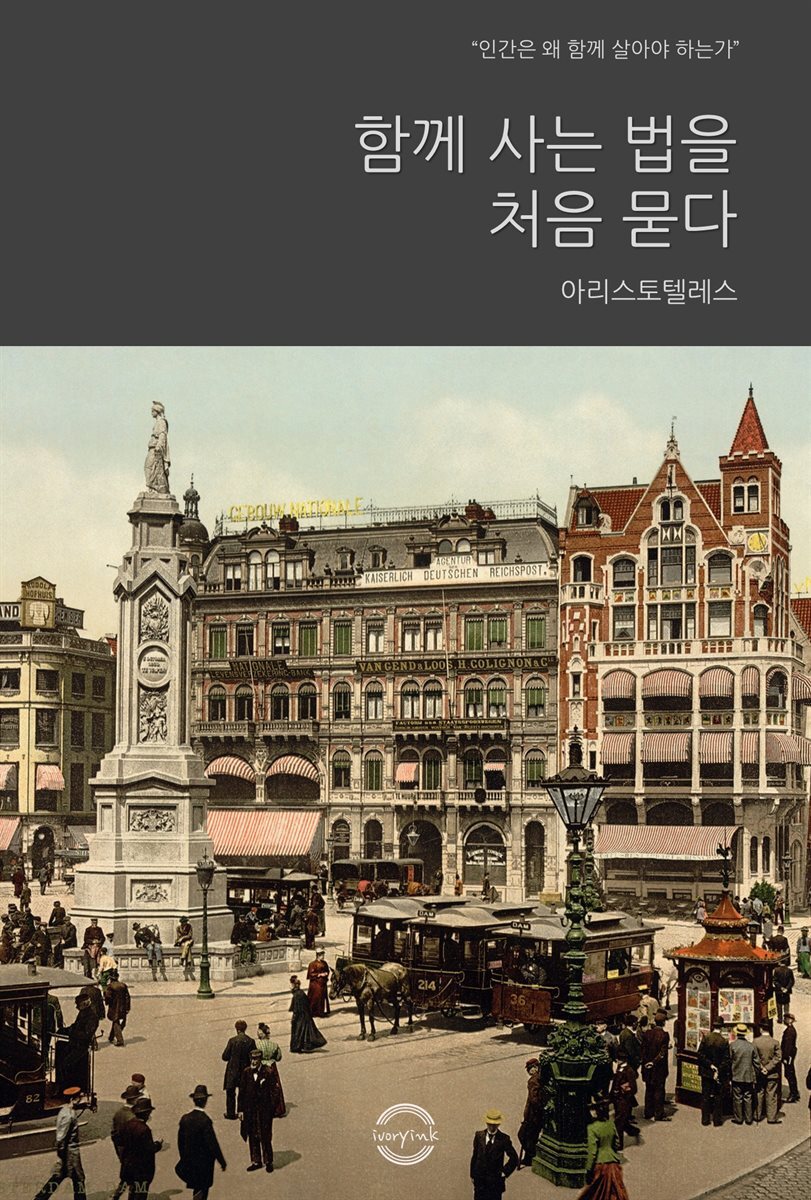 함께 사는 법을 처음 묻다