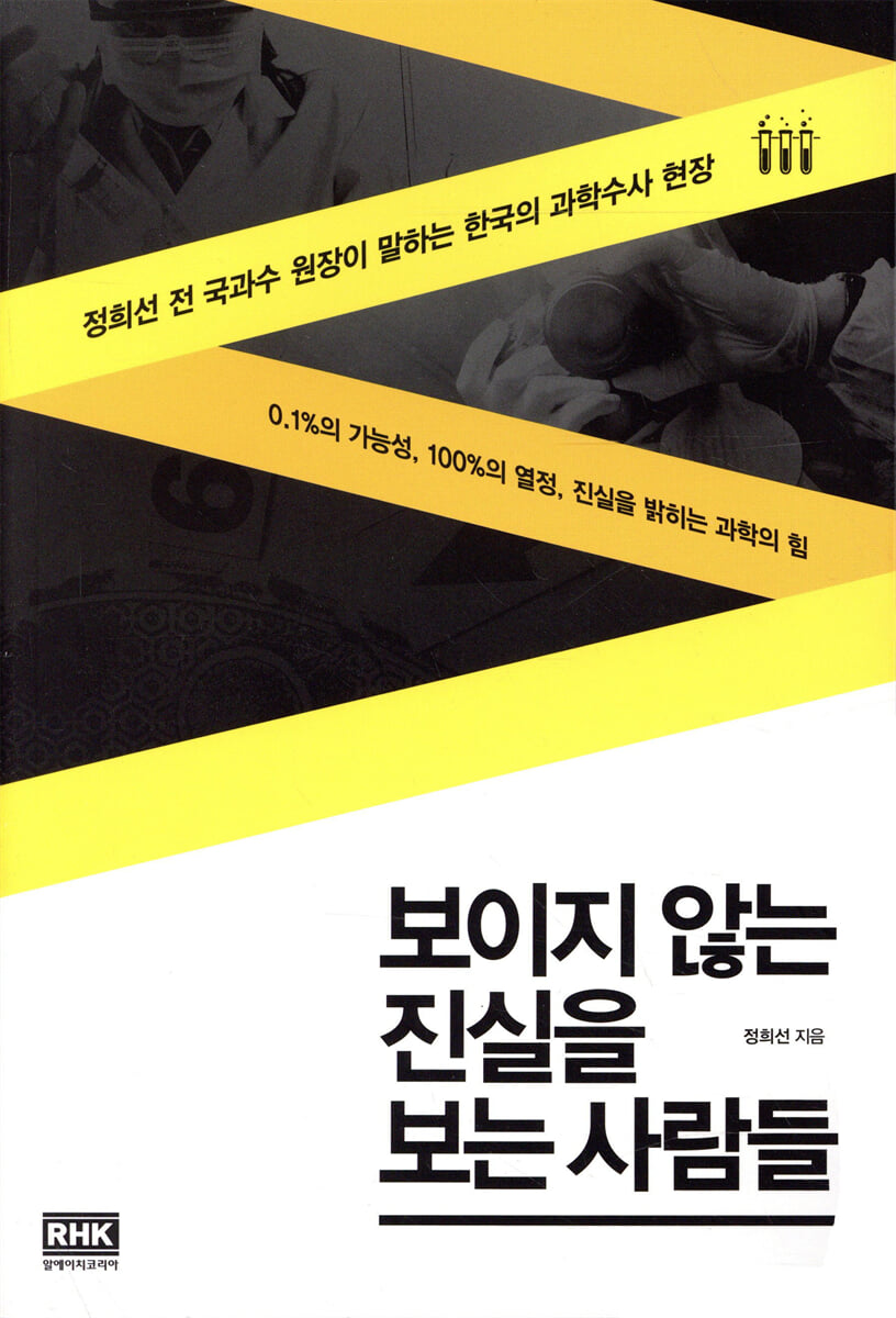 보이지 않는 진실을 보는 사람들