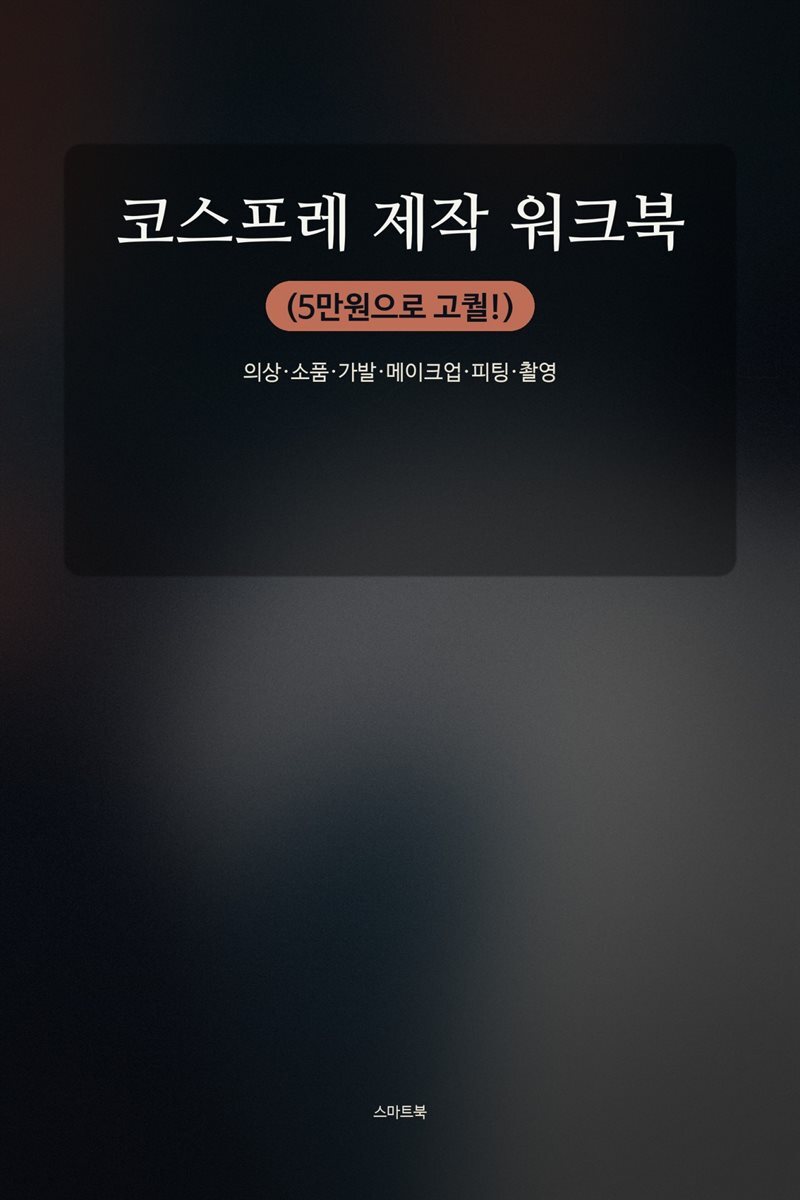 코스프레 제작 워크북(5만원으로 고퀄!)
