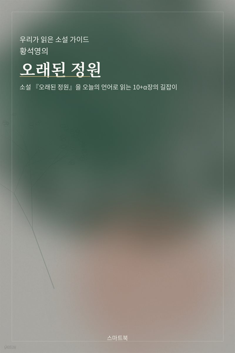 우리가 읽은 소설 가이드 황석영의 오래된 정원