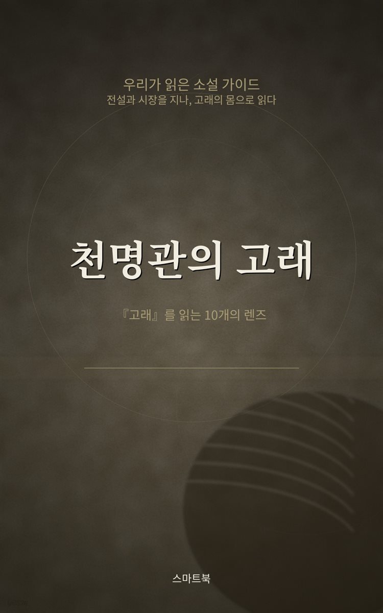 우리가 읽은 소설 가이드 천명관의 고래