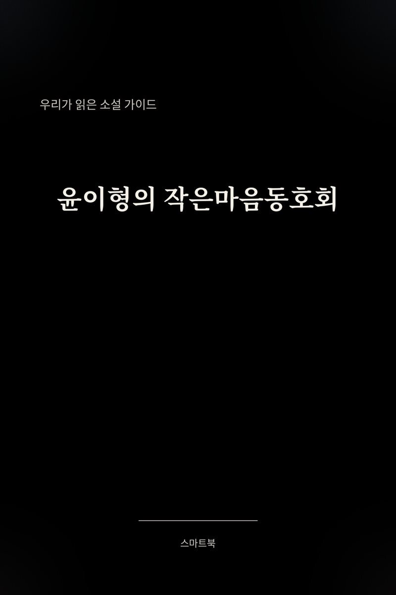 우리가 읽은 소설 가이드 윤이형의 작은마음동호회