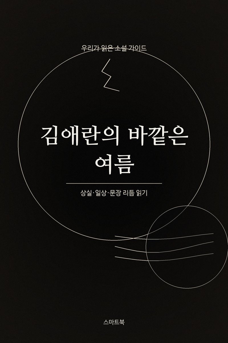 우리가 읽은 소설 가이드 김애란의 바깥은 여름